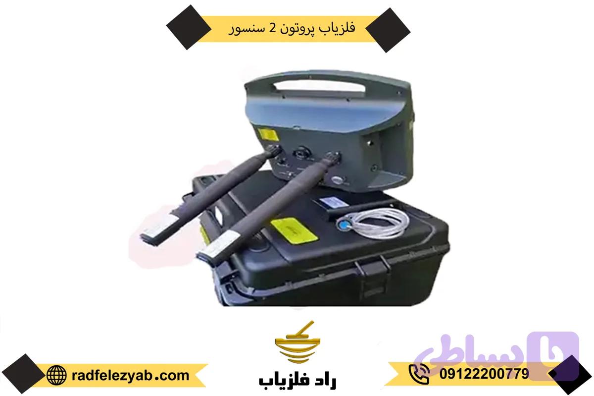 فلزیاب پروتون 2 سنسور