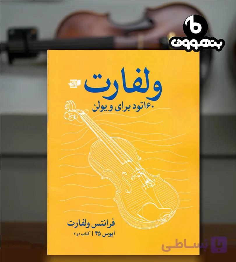 ولفارت 60 اتود برای ویولن اپوس 45 کتاب 1و2