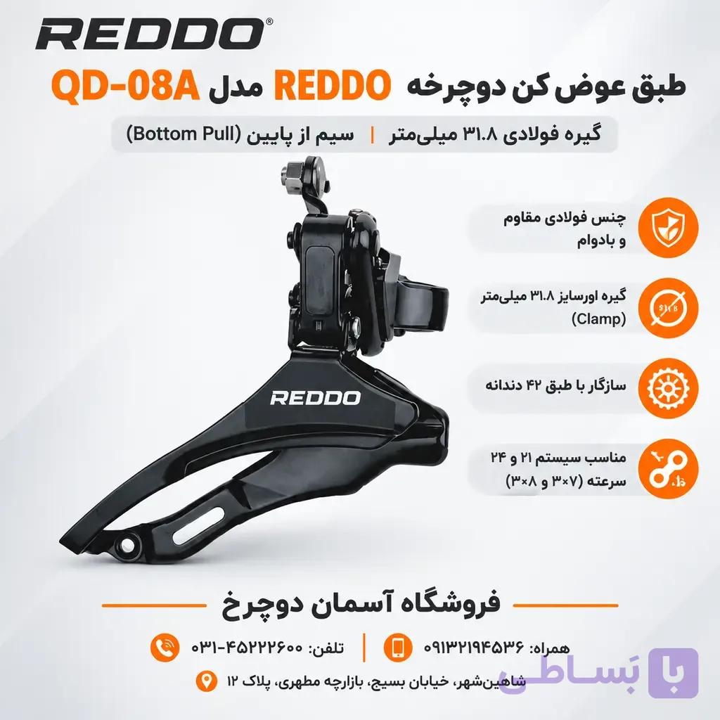 طبق عوض کن دوچرخه REDDO مدل QD-08A | فولادی با قطر گیره ۳۱.۸ میلیمتر