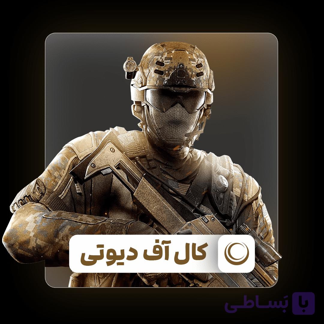 آفر 5 دلاری سی پی کالاف دیوتی