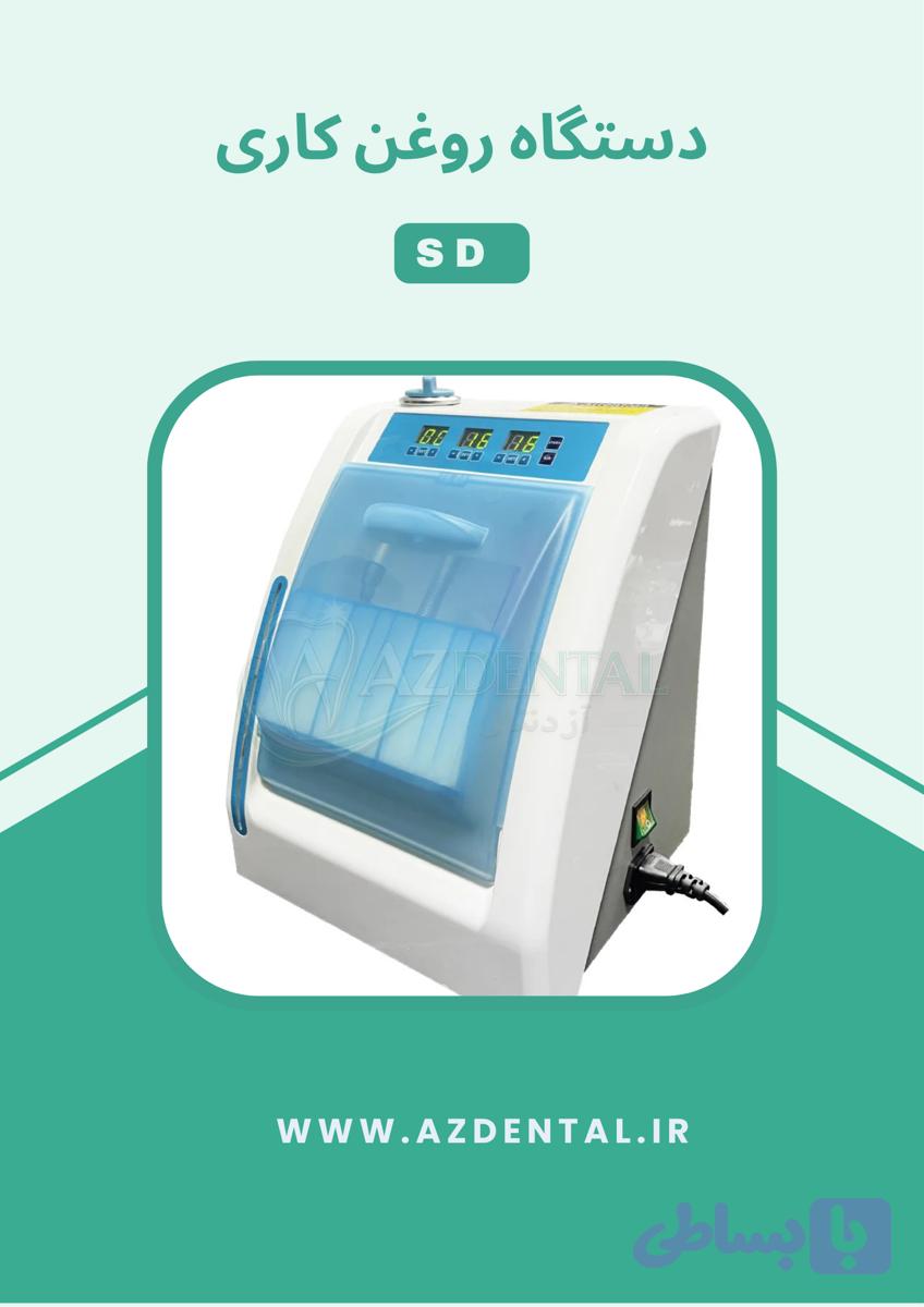 دستگاه روغن کاری SD