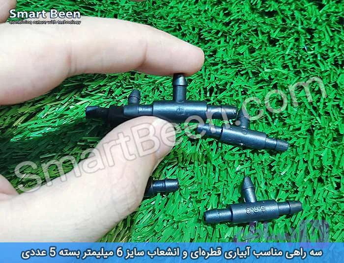 سه راهی آبیاری قطره ای، بسته 5تایی