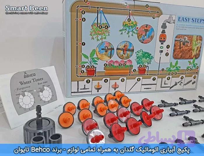 لوازم آبیاری هوشمند مناسب 20 گلدان برند Behco