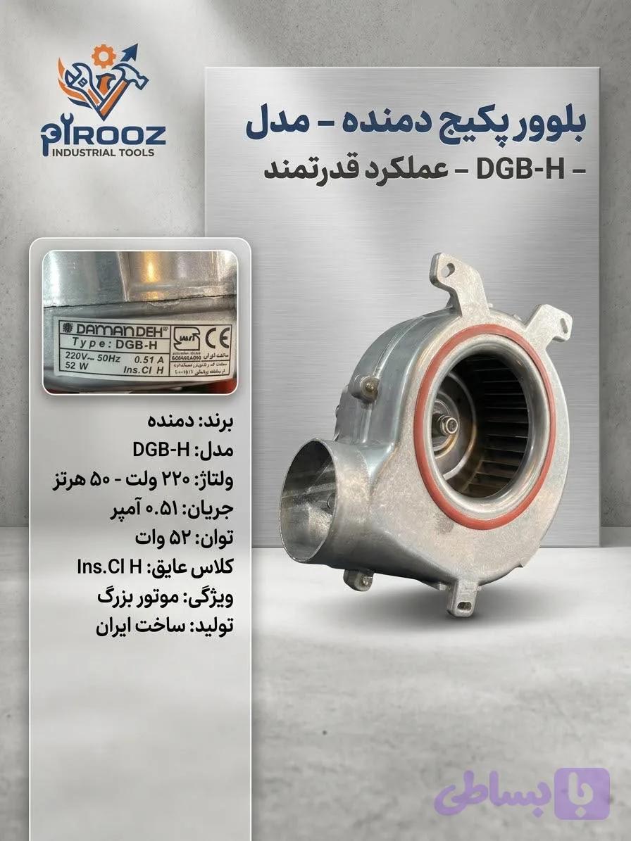 بلوور پکیج مارک دمنده مدل DGB-120 (موتور بزرگ) - فن پکیج دیواری اصلی