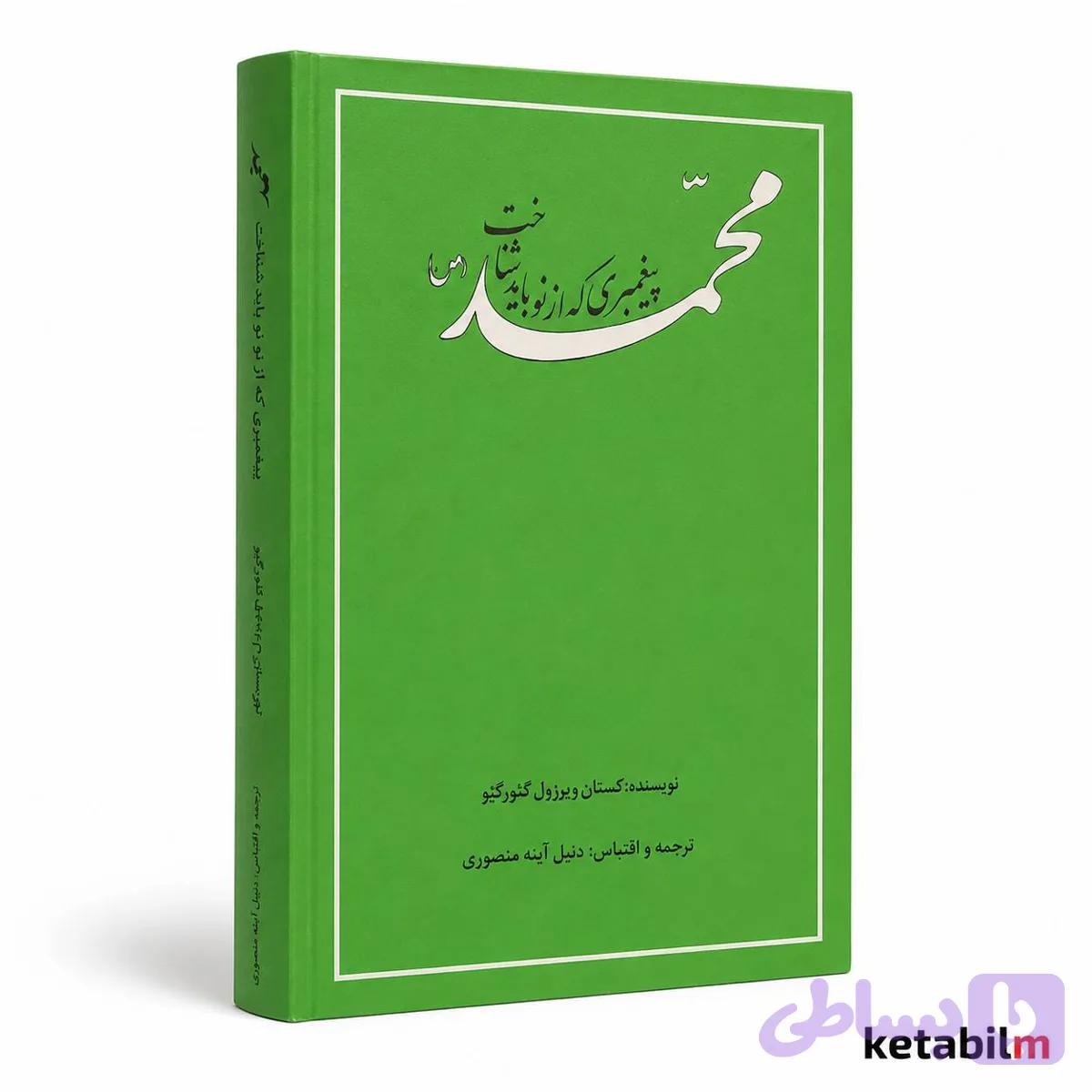 کتاب محمد پیغمبری که از نو باید شناخت