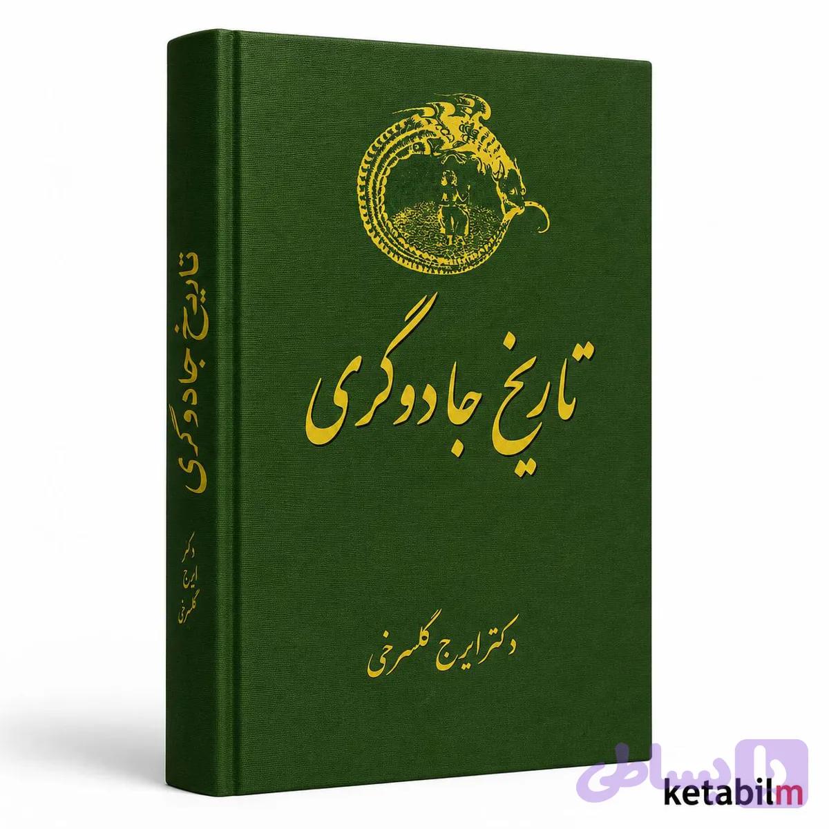 کتاب تاریخ جادوگری اثر دکتر ایرج گلسرخی