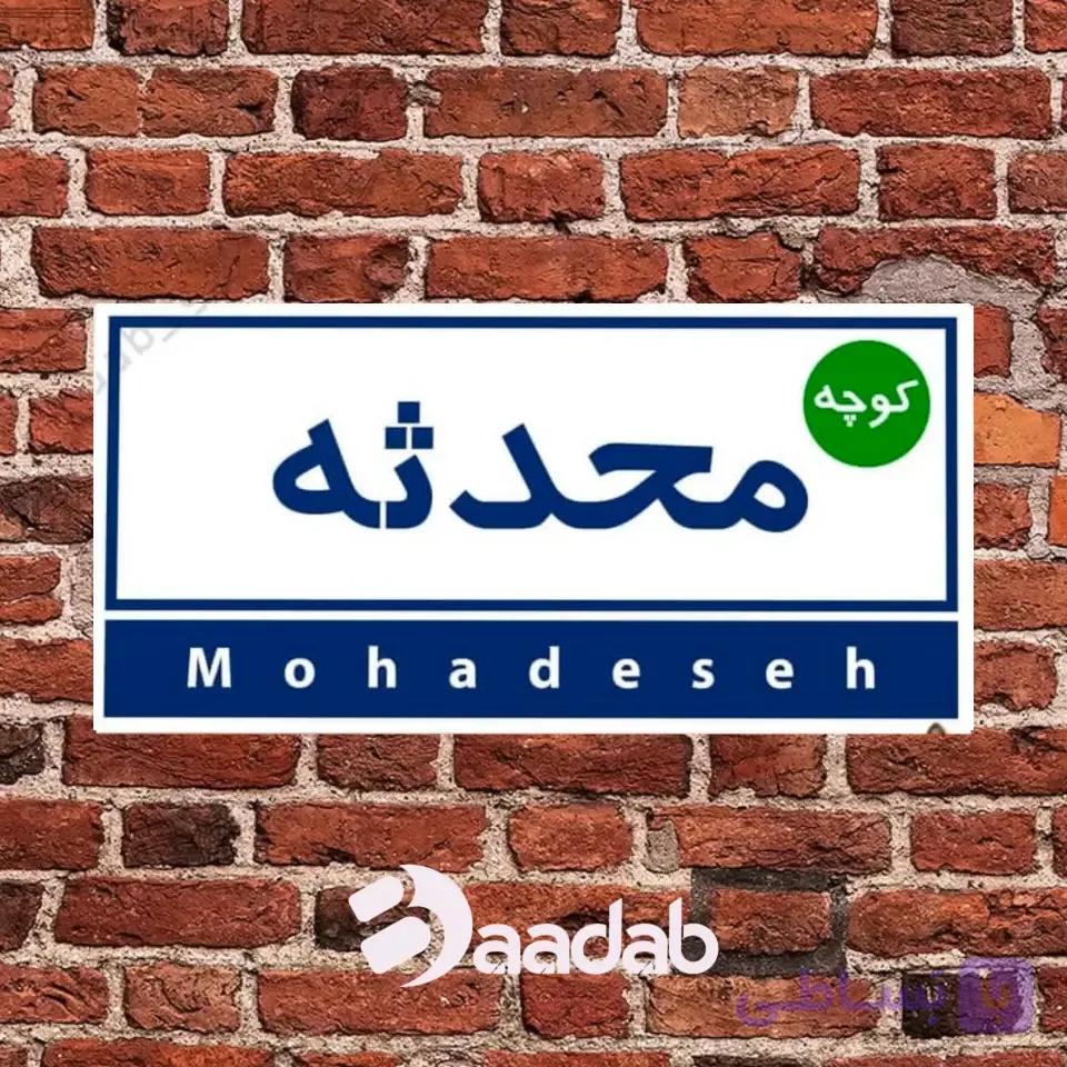 تابلو کوچه دکوراتیو نوستالژی - سایز ۱۵×۳۰ کد te-215