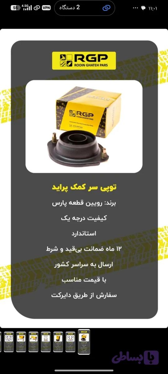 توپی سر کمک پراید ، انواع پراید ، استاندارد ، برند رویین قطعه پارس، RGP با 12 ماه ضمانت نامه کتبی