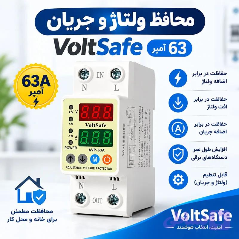محافظ ولتاژ و جریان 63 آمپر VoltSafe | رله حفاظت ولتاژ تابلو