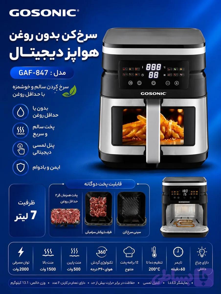 سرخ کن مدل 847گوسونیک