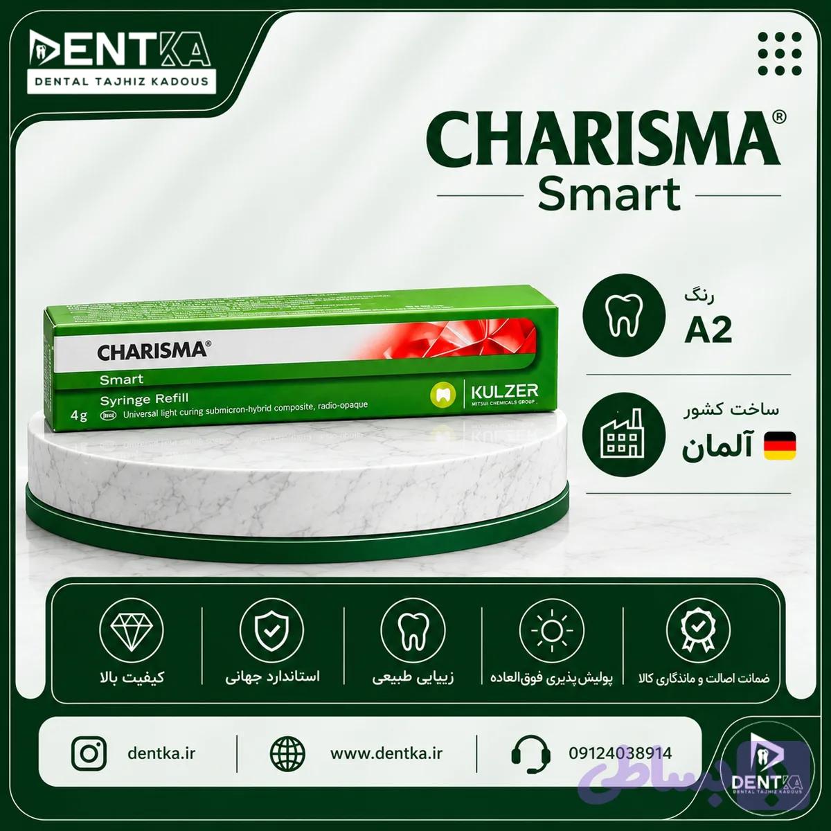 کامپوزیت کاریزما - اسمارت (Charisma - Smart)