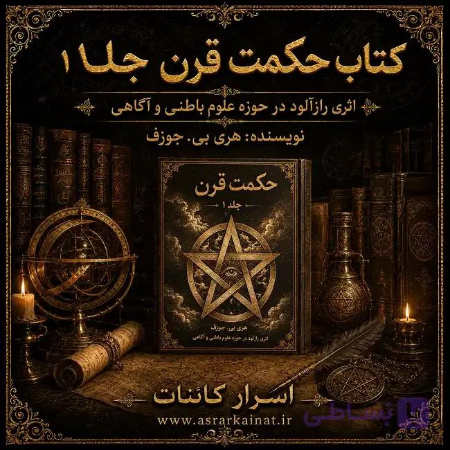 دانلود PDF کتاب حکمت قرن جلد اول | اثری رازآلود در حوزه علوم باطنی و آگاهی ذهن