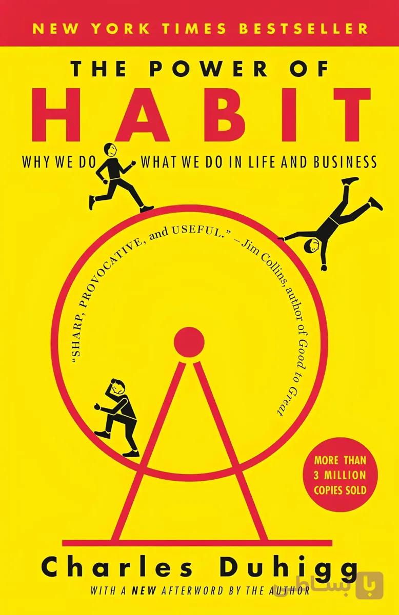 کتاب قدرت عادت: چرا در زندگی و کسبوکار کارهایی را که انجام میدهیم انجام میدهیم (The Power of Habit: Why We Do What We Do in Life and Business) نسخه انگلیسی PDF | چارلز داهیگ
