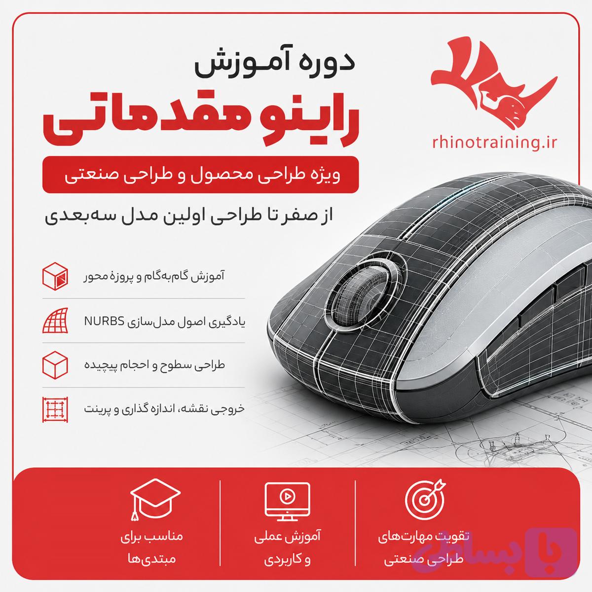 دوره آموزش آنلاین-خصوصی راینو ویژه طراحی محصول و طراحی صنعتی