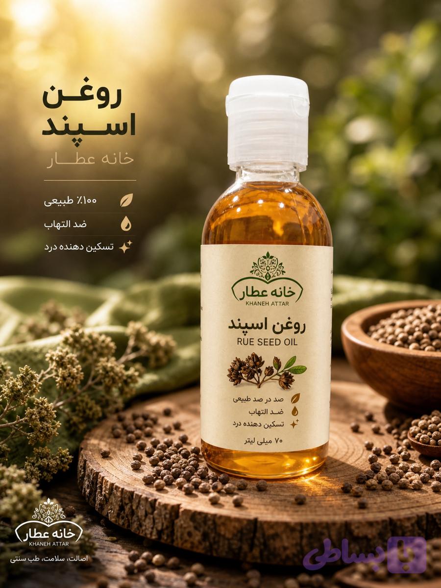 روغن اسپند اصل(70 میلی لیتر)