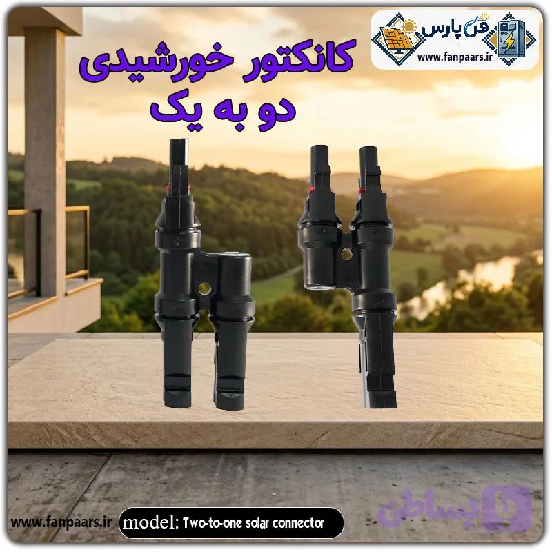 کانکتور خورشیدی دو به یک (MC4-2) | اتصال موازی پنلهای خورشیدی