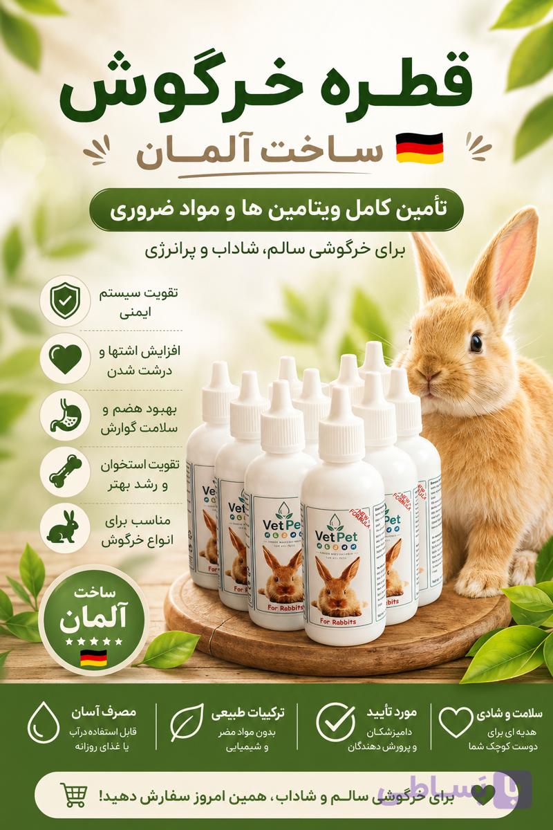 قطره مولتی ویتامین خرگوش