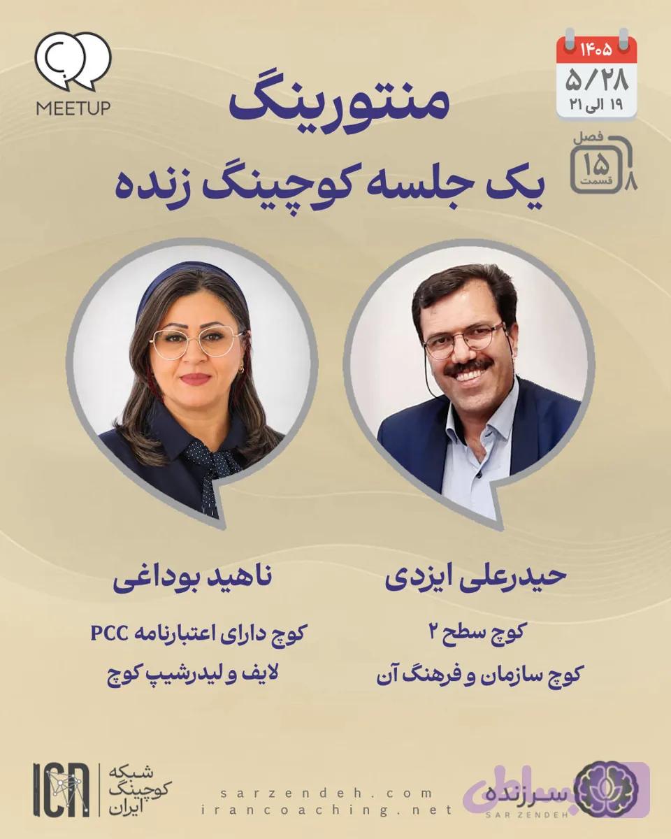 منتورینگ یک جلسه کوچینگ زنده – ناهید بوداغی – M0815