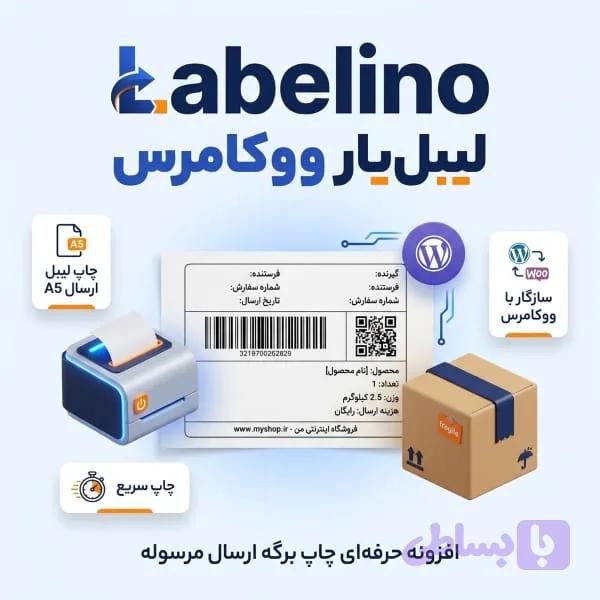 پلاگین لیبل ارسال پستی Labelino | لیبلیار پستی ووکامرس