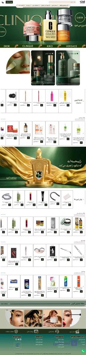 طراحی ۰ تا ۱۰۰ سایت لوازم آرایشی و بهداشتی به صورت اختصاصی | آماده برای شروع فروش + اتصال به ترب