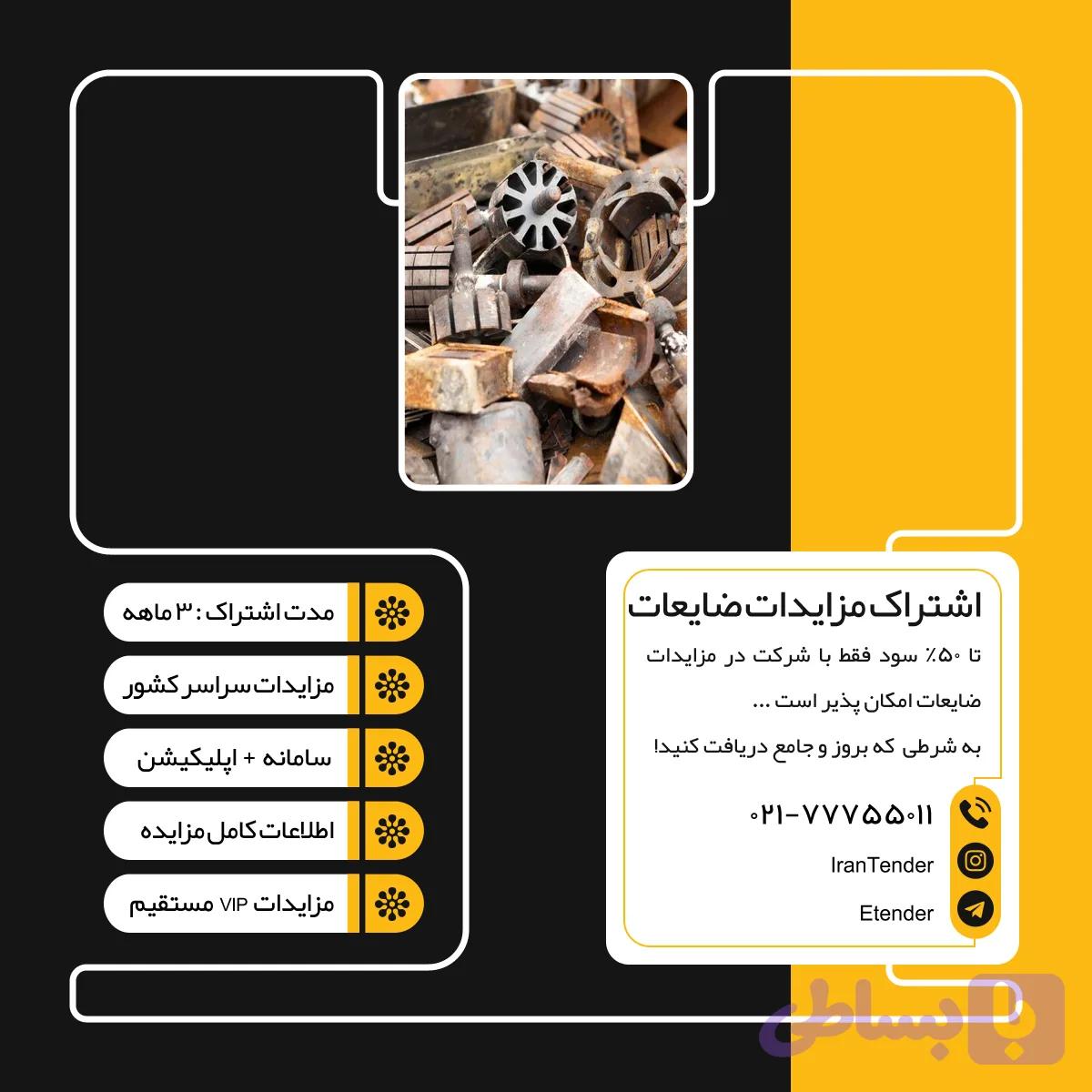 اشتراک مزایدات ضایعات سه ماهه