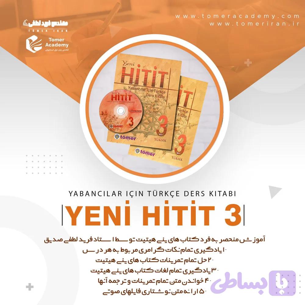 بسته آموزشی ینی هیتیت 3 ( فصل 1 تا 6 )