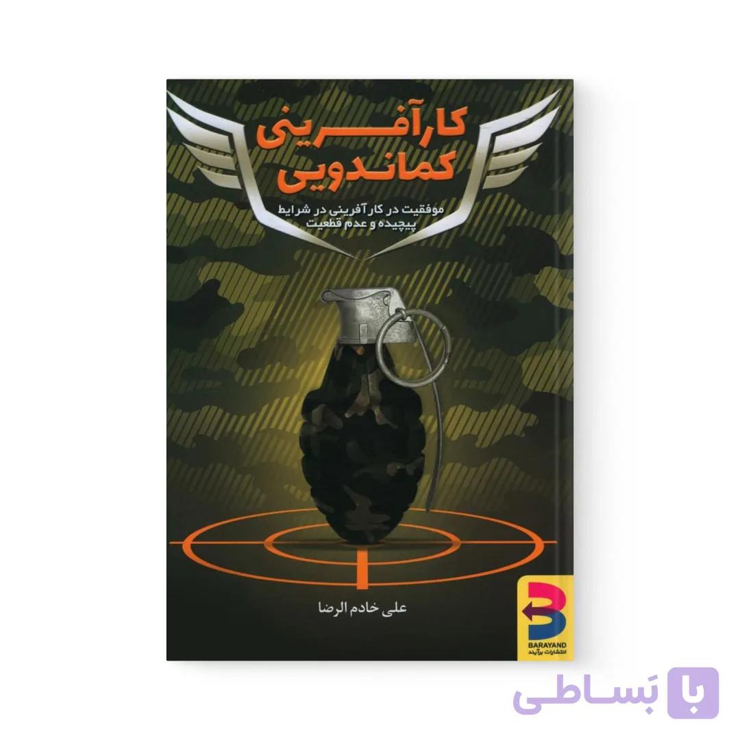 کتاب کارآفرینی کماندویی اثر علی خادم الرضا نشر برآیند