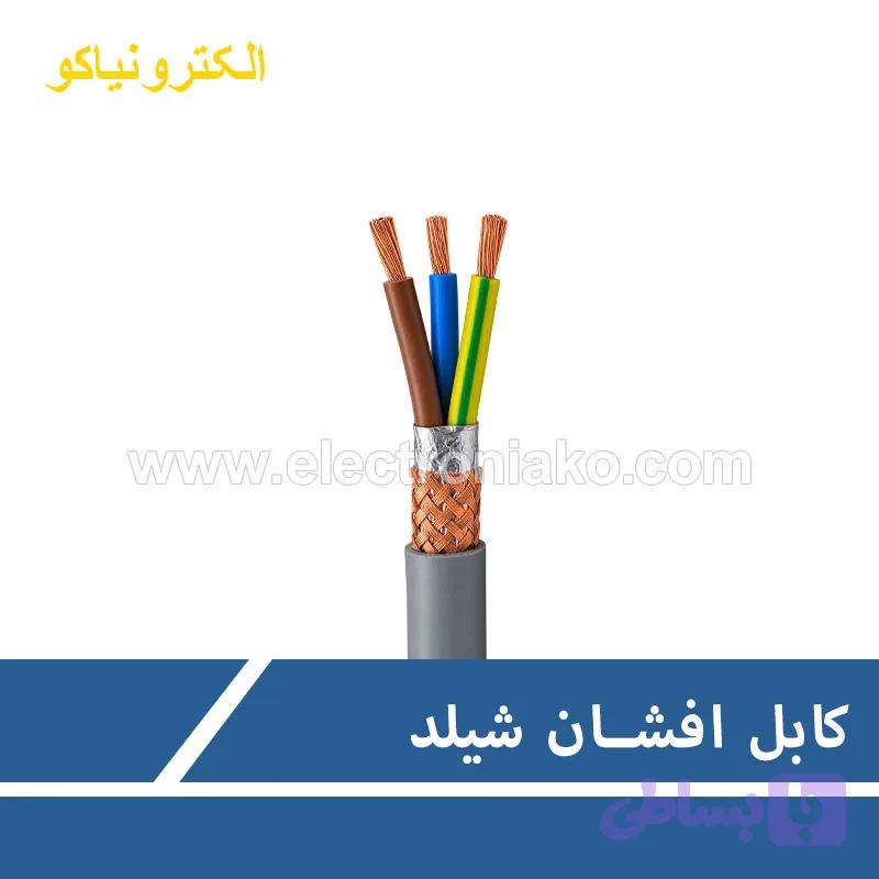 کابل افشان شیلد 4×0.75 اعتماد کابل رسانا