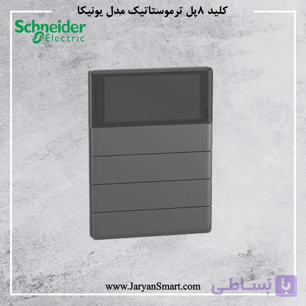 کلید هوشمند 8 پل ترموستاتیک یونیکا اشنایدر NP16214