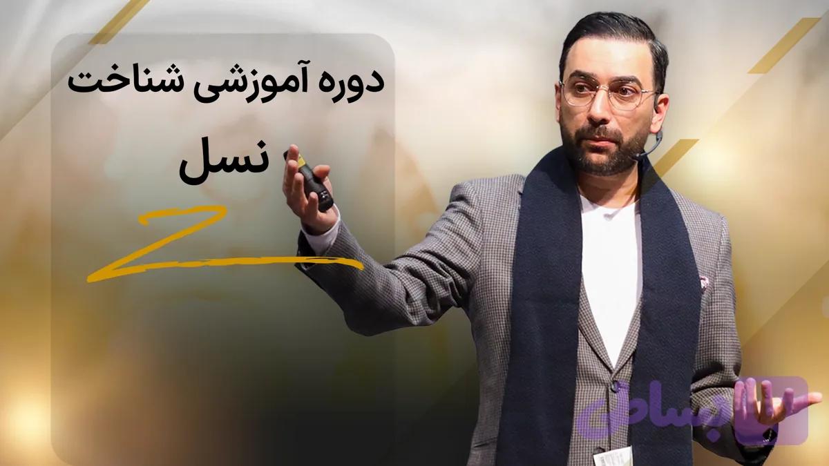 دوره آموزشی شناخت نسل Z
