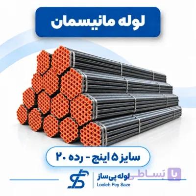لوله مانیسمان ۵ اینچ رده ۲۰