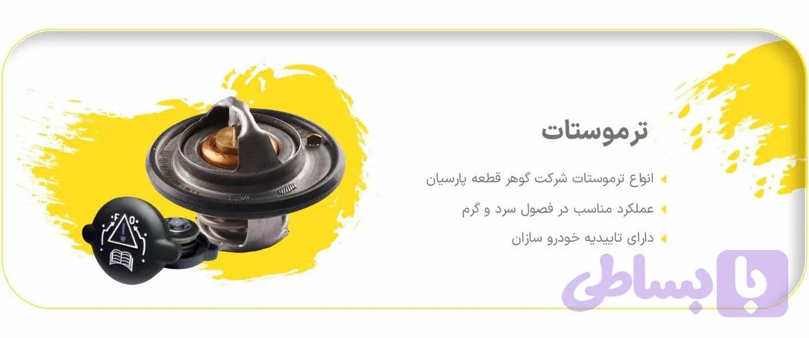 ترموستات پژو 405 83درجه گوهر قطعه پارسیان