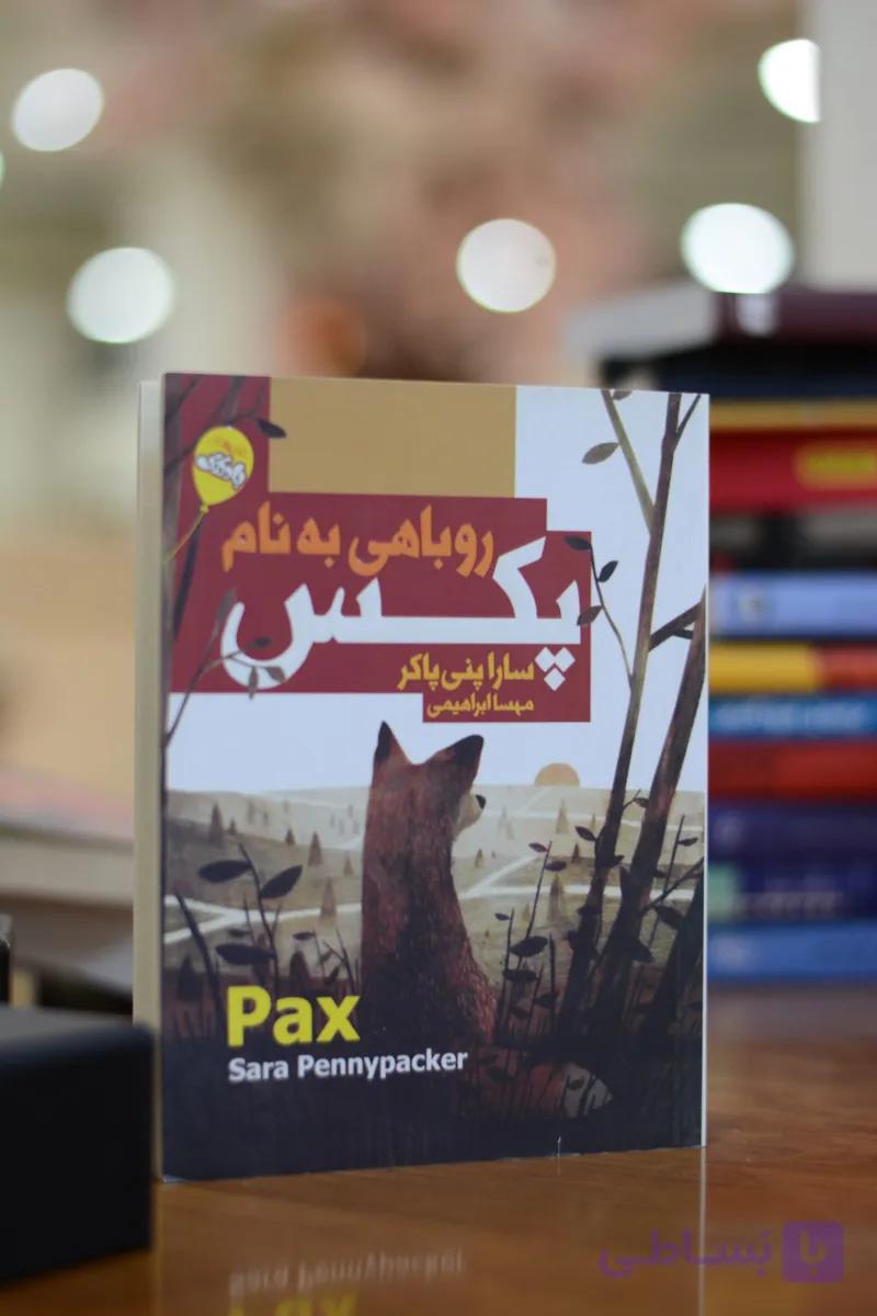 روباهی به نام پکس اثری از سارا پنی پاکر