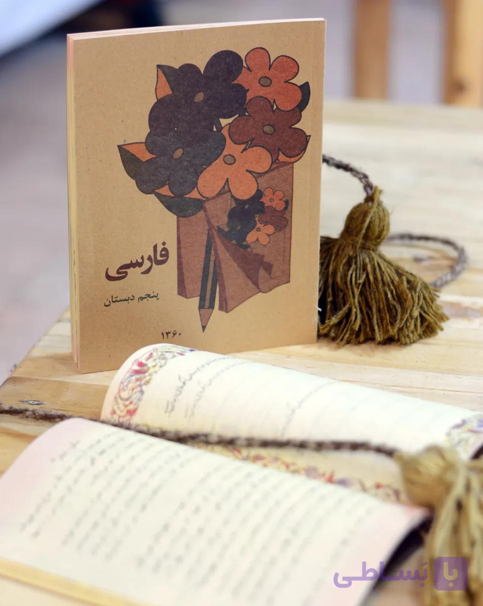 کتاب فارسی اول ابتدایی دهه 60 و70