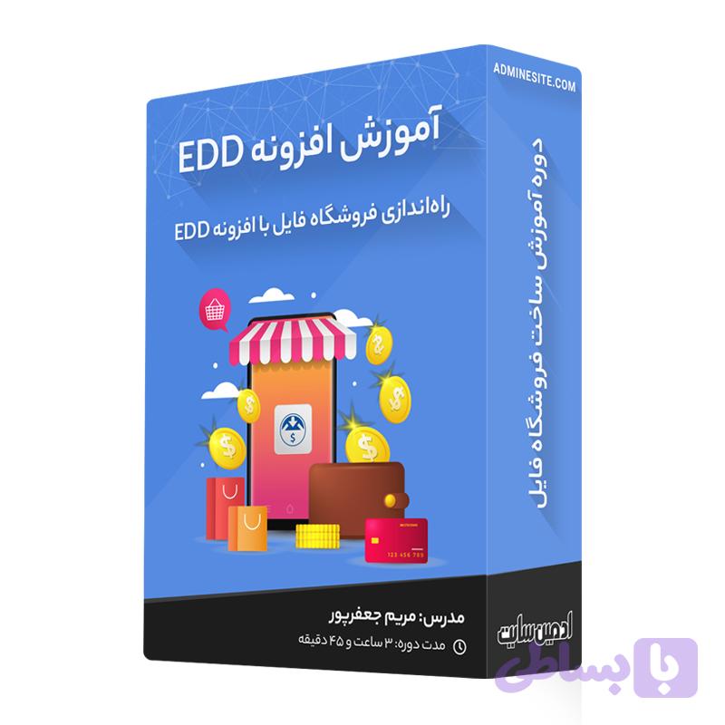 دوره آموزش افزونه EDD -غیرفعال
