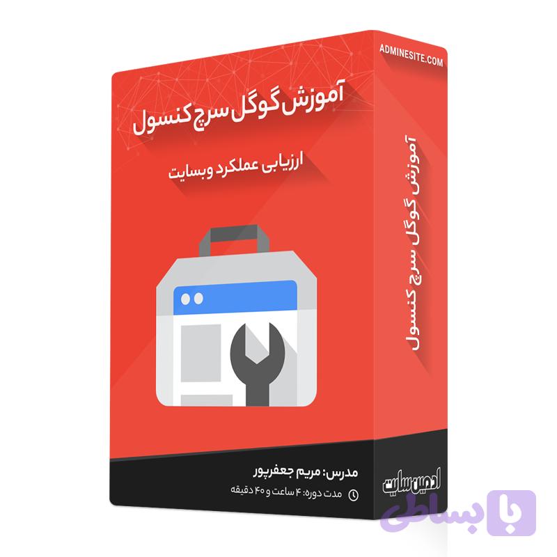 دوره آموزش گوگل سرچ کنسول