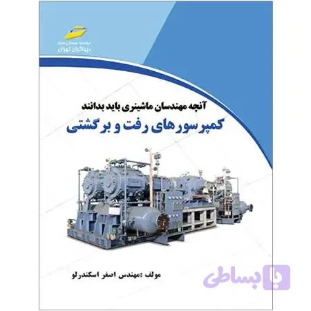 کتاب کمپرسورهای رفت و برگشتی
