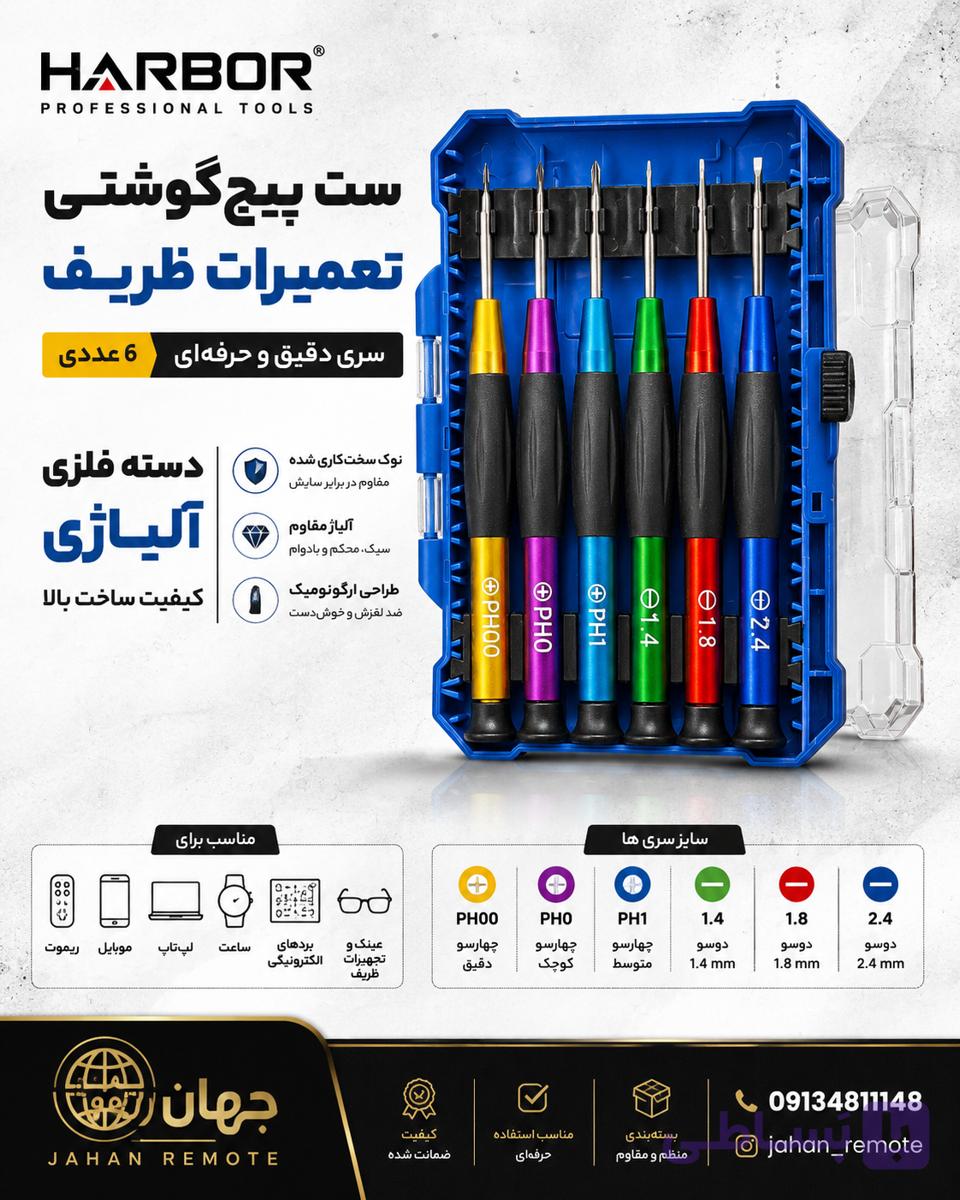 پیچ گوشتی ساعتی هاربر