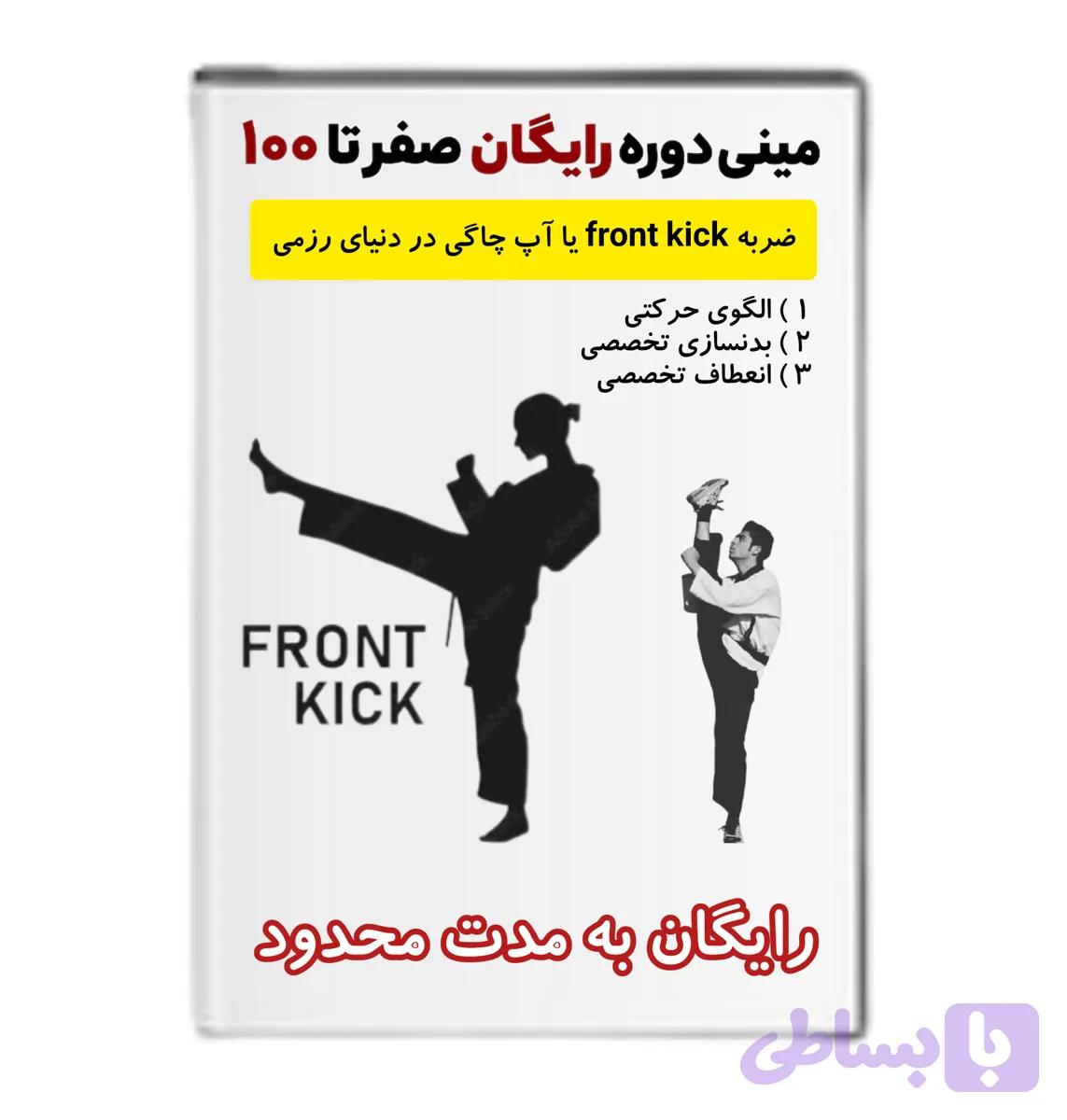 مینی دوره رایگان آموزش جامع ضربه آپ چاگی