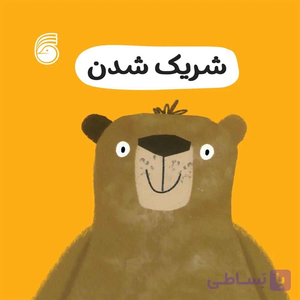 کتاب شريك شدن(رفتارخوب1)