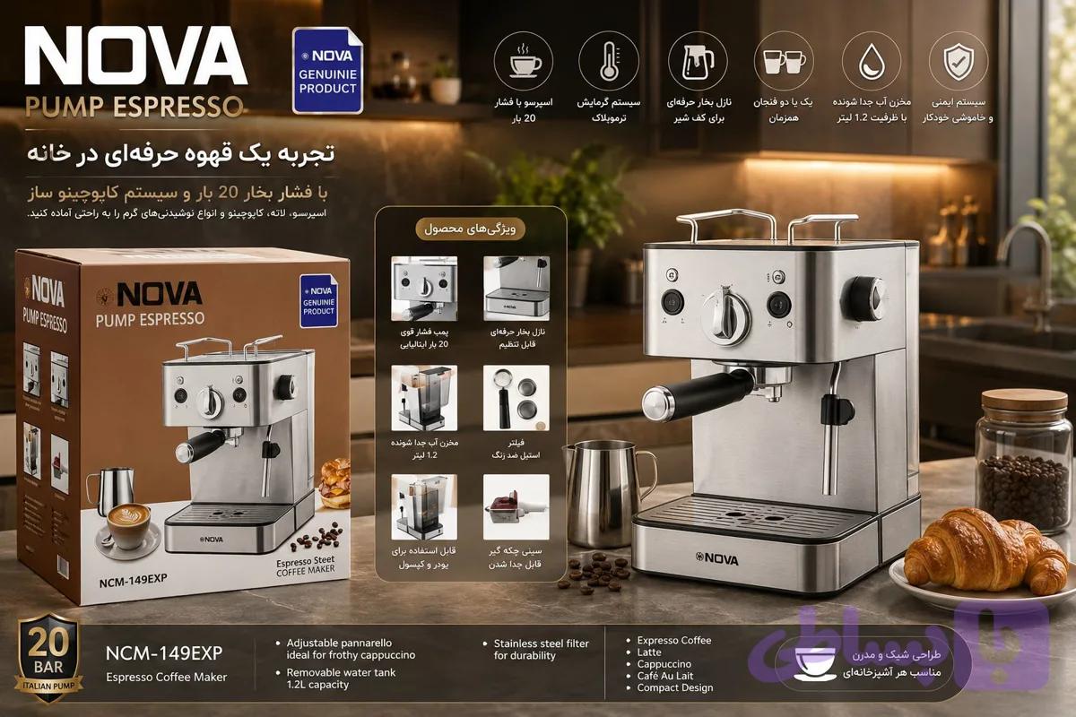 دستگاه اسپرسوساز نوا مدل NCM-149EXP(ارسال رایگان )