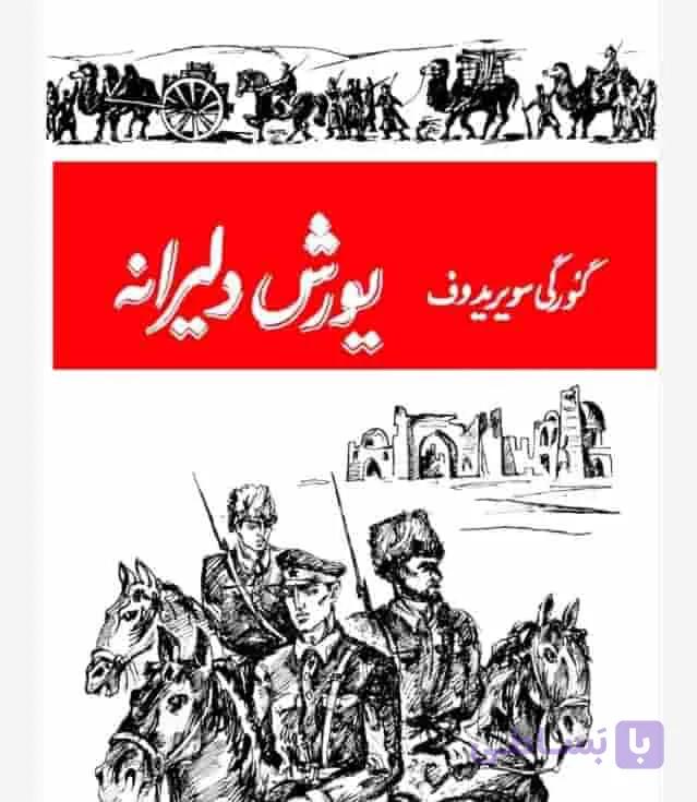 یورش دلیرانه، گئورگی سویریدوف، دانلود pdf رایگان