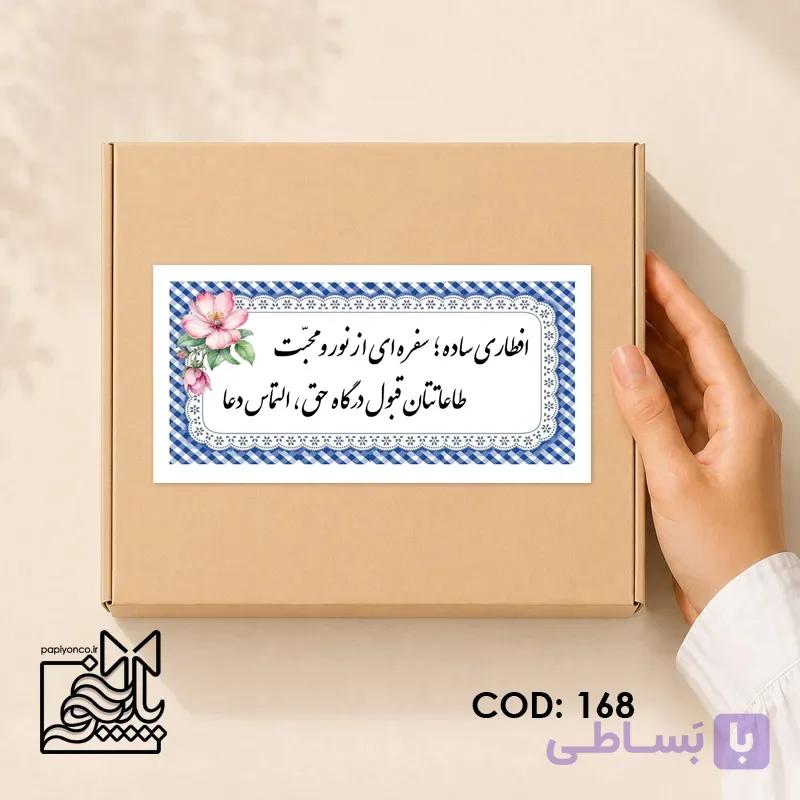برچسب افطاری ساده