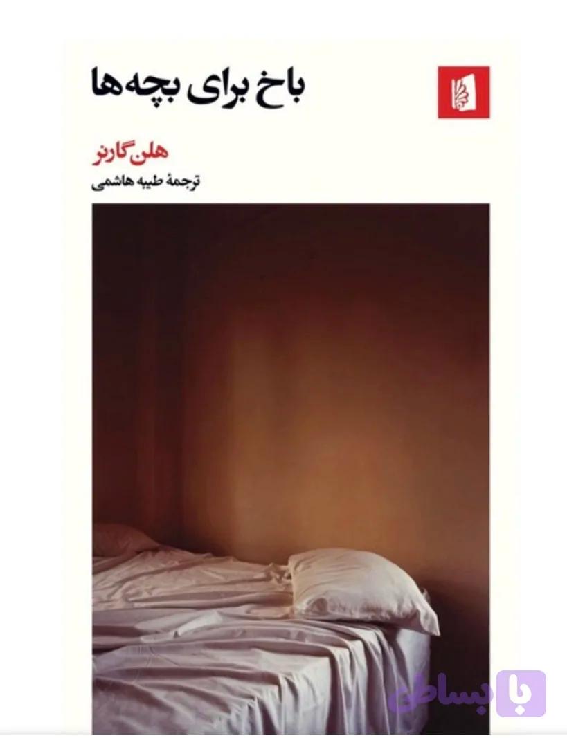 کتاب باخ برای بچهها اثر هلن گارنر انتشارات بیدگل