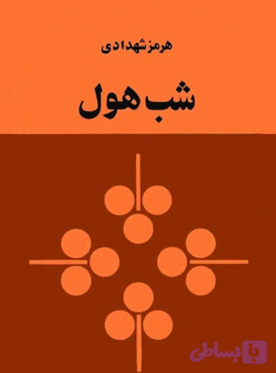 کتاب شب هول اثر هرمز شهدادی