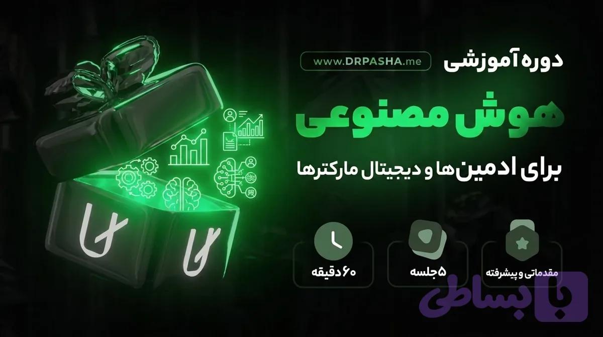 هوش مصنوعی برای ادمینها و دیجیتال مارکترها