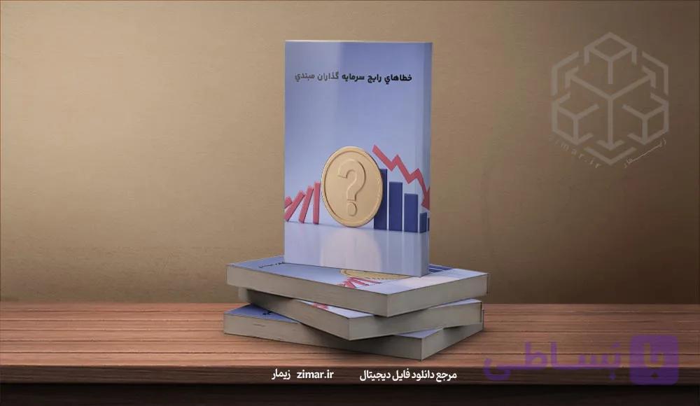 کتابچه خطاهاي رايج سرمايه گذاران مبتدي