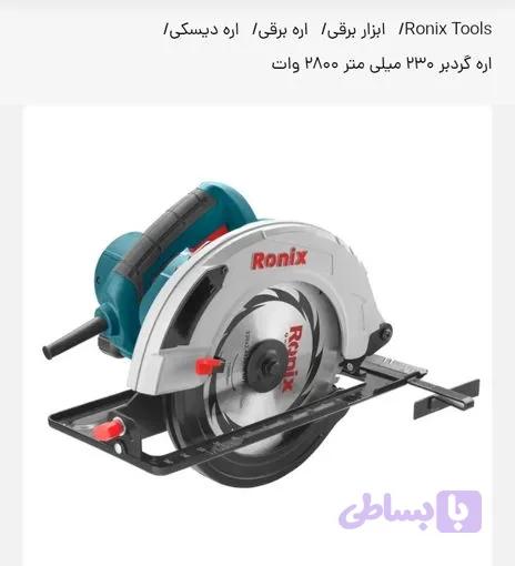 اره گرد بر رونیکس مدل4323