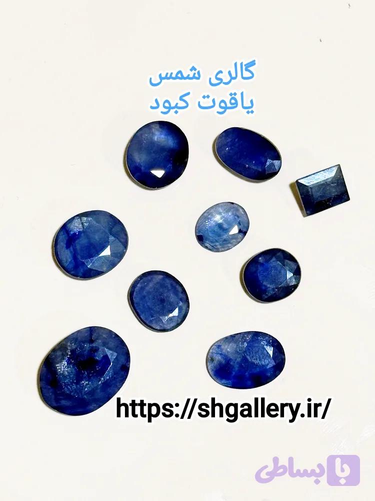 یاقوت کبود درجه یک( قیراطی در ابعاد مختلف )