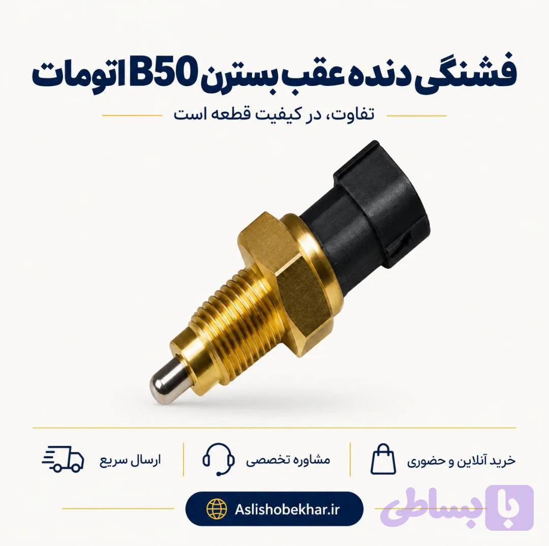 فشنگی دنده عقب بسترن B50 اتومات